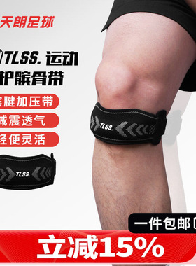 天朗足球 TLSS专业足球篮球运动训练可调节护膝盖护具髌骨带TLPC