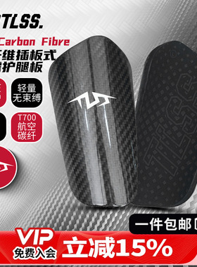 天朗足球TLSS T7Carbon Fibre碳纤维插板式缓震护小腿护具护腿板