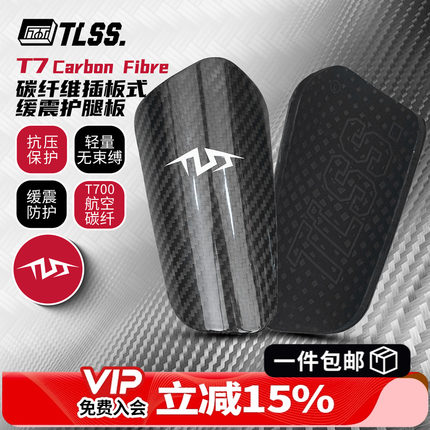 天朗足球TLSS T7Carbon Fibre碳纤维插板式缓震护小腿护具护腿板