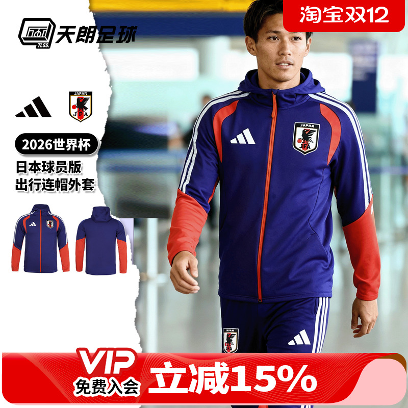 天朗足球阿迪达斯2026世界杯日本球员版连帽出行夹克外套JZ9635