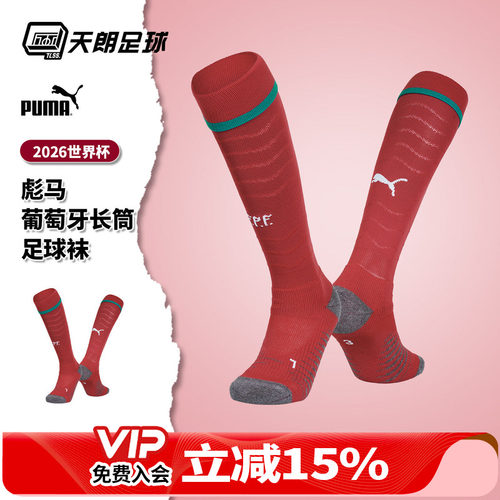 天朗足球 PUMA彪马26世界杯葡萄牙比赛运动长筒足球袜783546 01