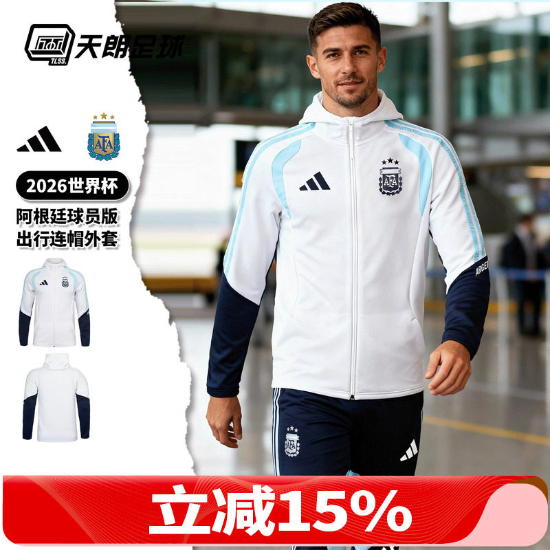 天朗足球阿迪达斯26世界杯阿根廷球员版夹克出行连帽外套JZ5941