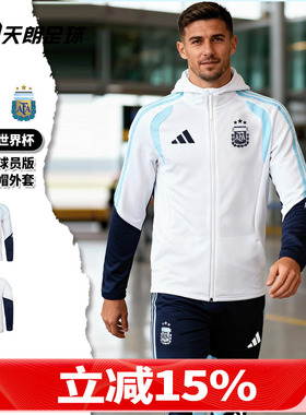 天朗足球阿迪达斯26世界杯阿根廷球员版夹克出行连帽外套JZ5941