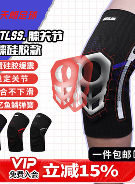 天朗足球TLSS专业足球篮球跑步运动训练硅胶弹簧减震护膝护具TLPC