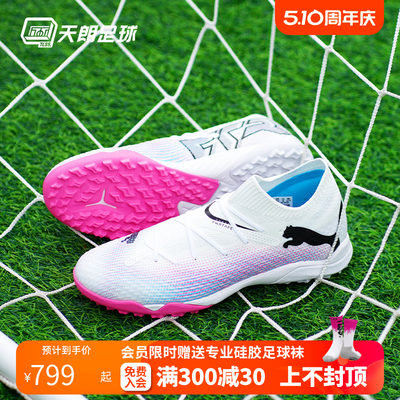 天朗足球 Puma/彪马FUTURE 7 Pro TF/TT高端人草足球鞋107710 01