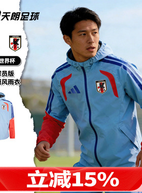 天朗足球阿迪达斯26世界杯日本球员版带内膜风雨衣夹克外套JZ9642