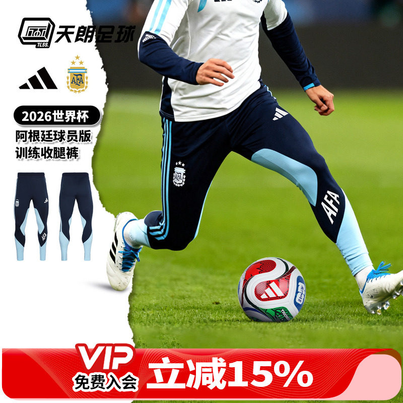 天朗足球阿迪达斯26世界杯阿根廷球员版运动长裤训练收腿裤JZ5951