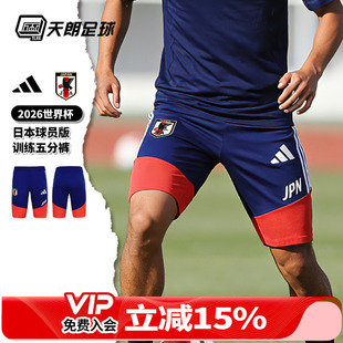 天朗足球阿迪达斯2026世界杯日本球员版训练五分短裤球裤JZ7123