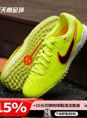 天朗足球耐克Tiempo传奇10TF中端碎钉人草成人足球鞋DV4342-701
