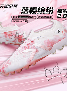 天朗足球 卡尔美TLSS联名落樱缤纷掠影2.0人草MG足球鞋9431ZX1239
