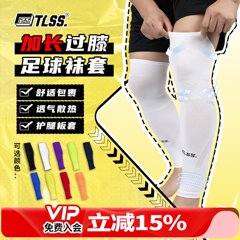 天朗足球TLSS运动比赛训练护腿板套透气长筒加长过膝袜套TLWTPRO