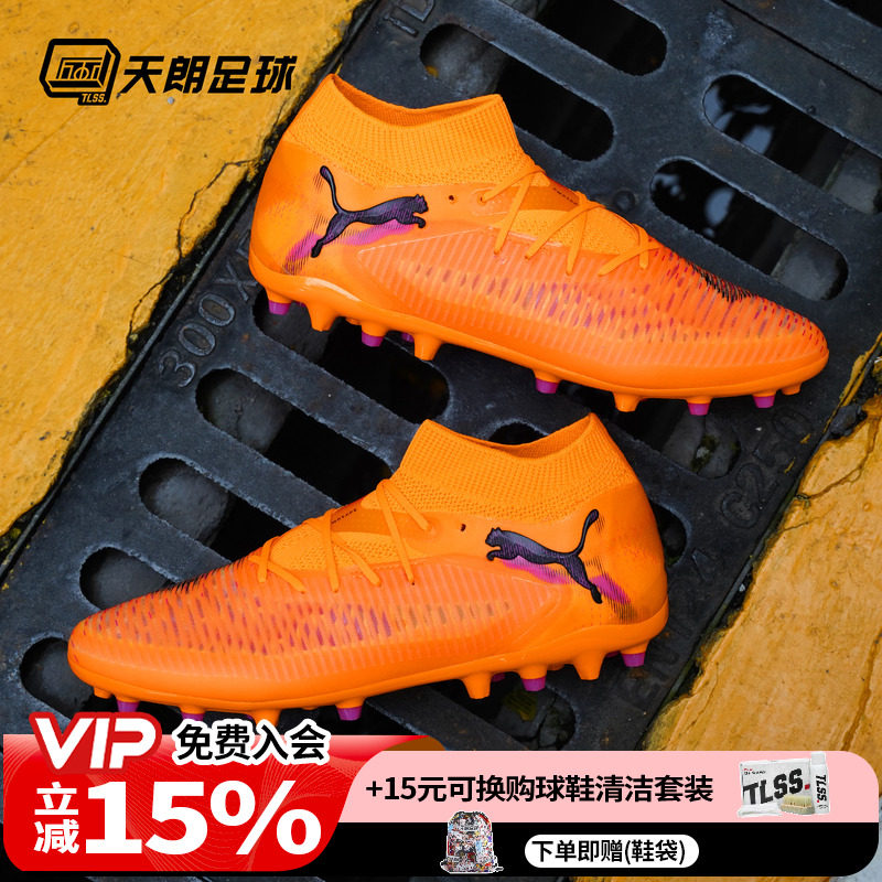 天朗足球Puma彪马FUTURE 8 PRO MG次高端短钉人草足球鞋108590 03