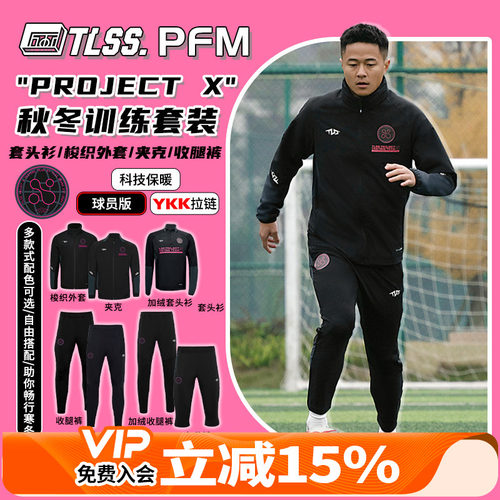 天朗足球TLSS PROJECT X梭织长袖夹克套头衫七分裤收腿裤保暖套装