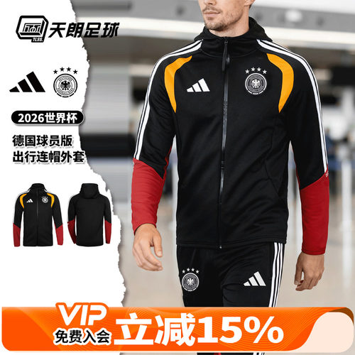 天朗足球阿迪达斯2026世界杯德国球员版连帽长袖夹克外套JZ4581