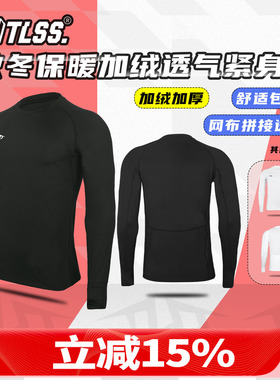 天朗足球TLSS基础秋冬加绒加厚保暖网布透气弹力健身塑身紧身衣