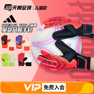 天朗足球ADIDAS阿迪达斯PRED猎鹰儿童款足球门将守门员手套IX3872
