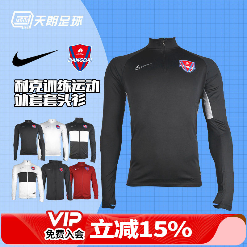天朗足球 耐克重庆当代力帆足球训练半拉链外套风雨衣夹克套头衫