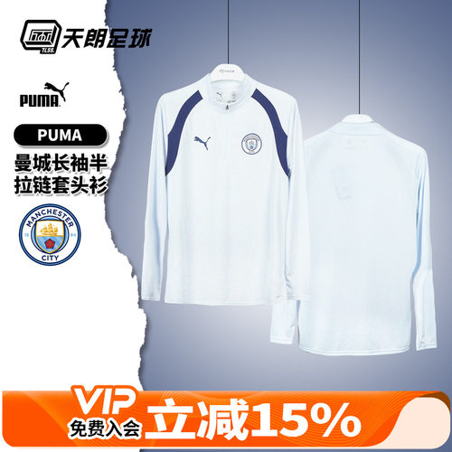 天朗足球 Puma/彪马曼城足球运动训练长袖半拉链套头衫786220 20