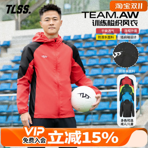 天朗足球TLSS TEAM运动训练户外成人/儿童连帽梭织防风衣外套夹克
