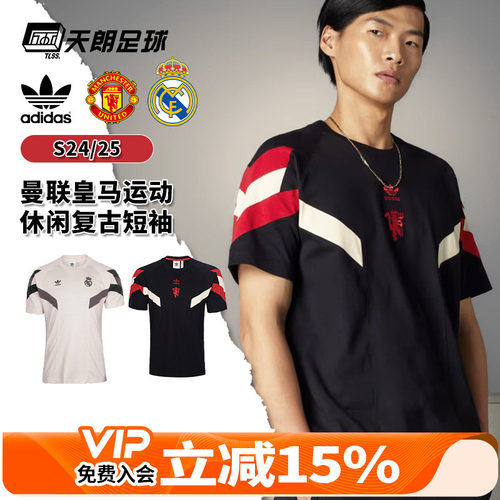 天朗足球Adidas/阿迪达斯曼联皇马运动休闲复古训练短袖T恤IS6519