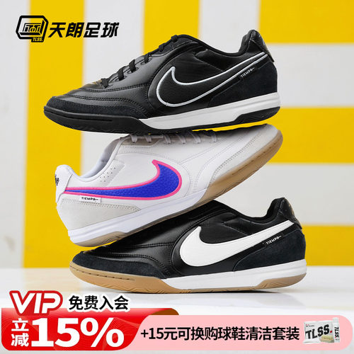 天朗足球Nike耐克Tiempo传奇STREETGATO 室内IC平底足球鞋HQ7017