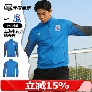 天朗足球Nike耐克中超26赛季上海申花训练夹克长袖外套IQ0573-481