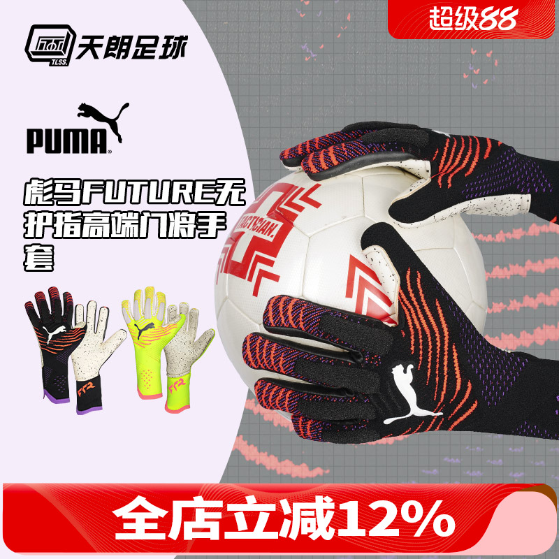天朗足球彪马 FUTURE Ultimate比赛高端守门员防滑门将手套042064