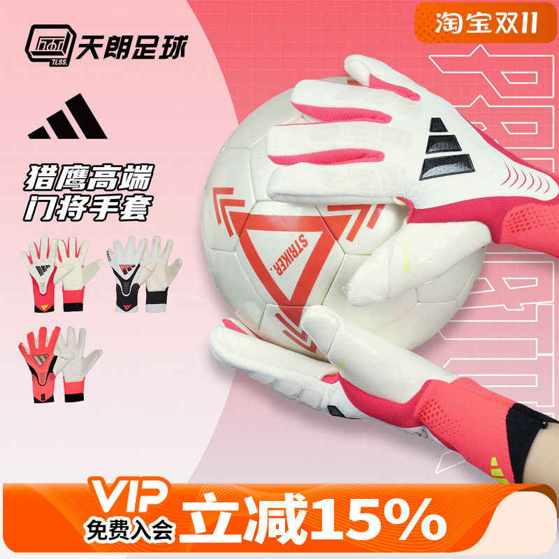 天朗足球 Adidas/阿迪达斯猎鹰比赛训练高端守门员门将手套JY6295