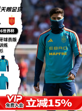 天朗足球阿迪达斯26世界杯西班牙球员版高领面罩长袖套头衫KB0618