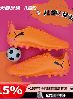 天朗足球Puma彪马FUTURE 8 PLAY大童入门级MG人草足球鞋108623 03