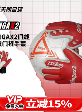 天朗足球 GINGAX2银河门线之翼足球比赛训练守门员门将防护手套