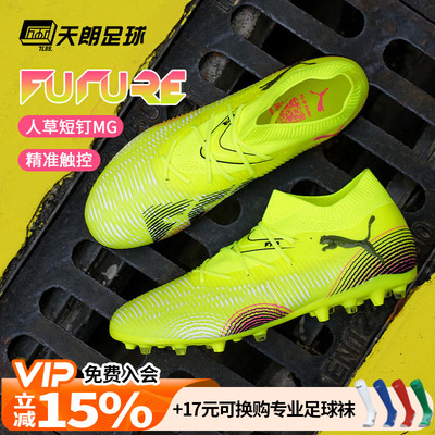 天朗足球 Puma彪马FUTURE 8 MATCH中端MG人草短钉足球鞋108368 03