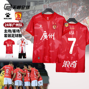 天朗足球KELME卡尔美24赛季广州队中甲主场客场球员版套装足球服