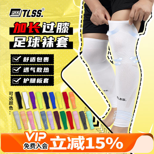 天朗足球TLSS运动比赛训练护腿板套透气长筒加长过膝袜套TLWTPRO