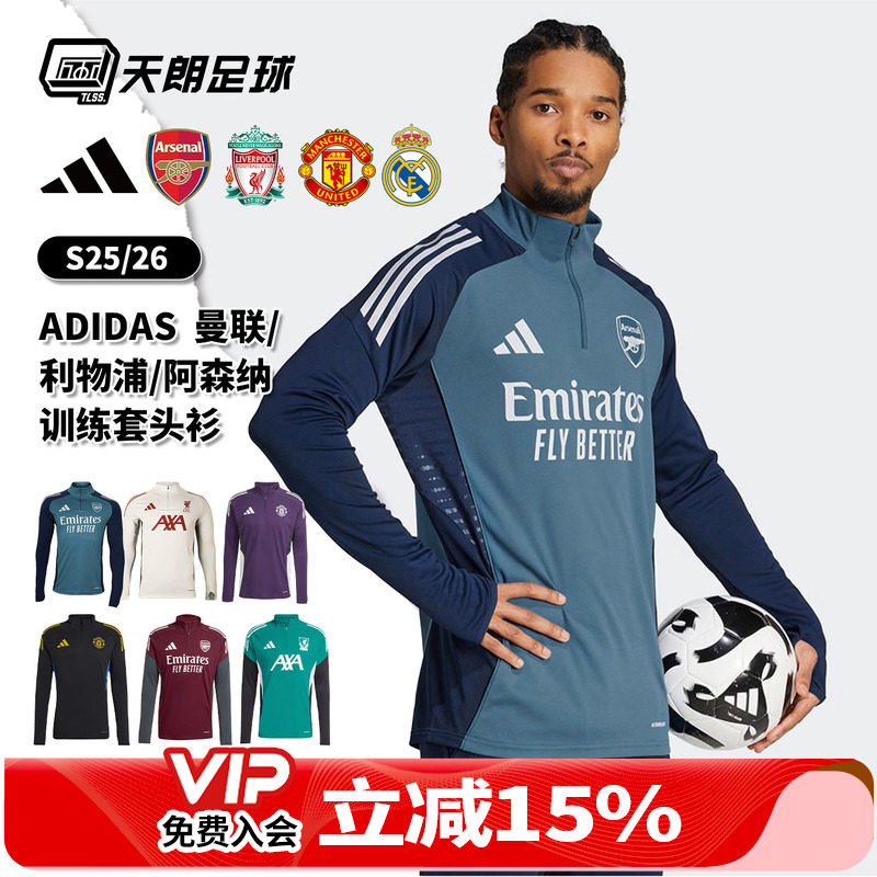 天朗足球阿迪达斯25曼联皇马阿森纳利物浦长袖套头衫半拉链训练服