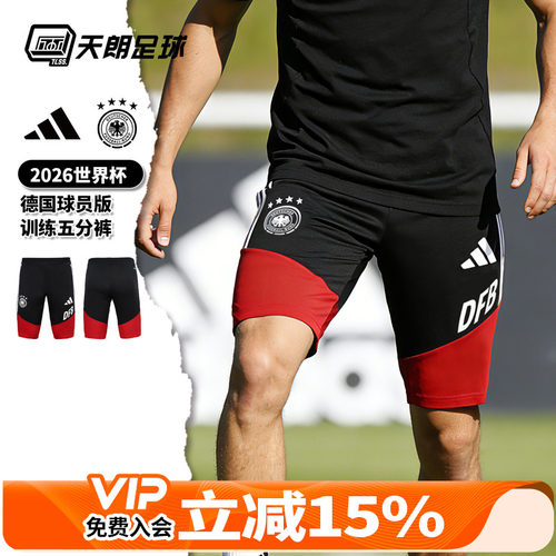 天朗足球阿迪达斯2026世界杯德国球员版训练五分短裤球裤KB4405
