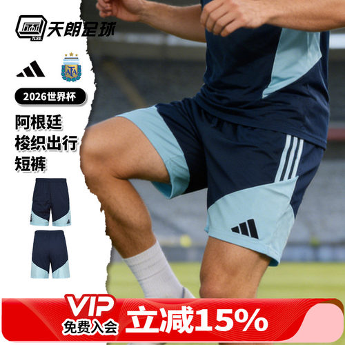 天朗足球阿迪达斯26世界杯阿根廷梭织出行运动短裤球裤男JY7018