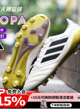 天朗足球阿迪达斯COPA ICON II高端AG人草牛皮足球鞋成人男JR1718
