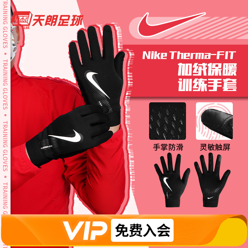 天朗足球耐克成人儿童运动训练冬季加绒保暖防滑骑行手套男GS3901