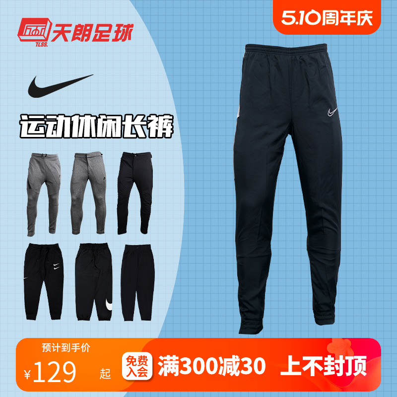 天朗足球耐克Nike足球运动休闲训练长裤收腿裤男女AR3077-010-封面