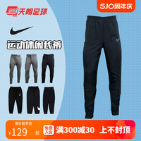 天朗足球 耐克Nike 足球运动休闲训练长裤收腿裤男女AR3077-010