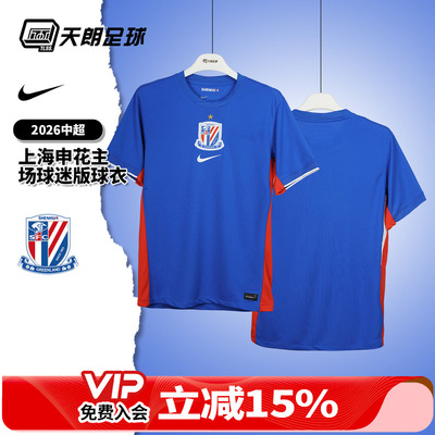 天朗足球耐克中超26赛季上海申花主场球迷版球衣足球服IQ0582-444
