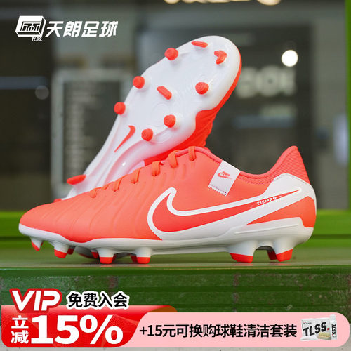 天朗足球耐克Tiempo传奇10Academy中端FG/MG混钉足球鞋DV4337-800
