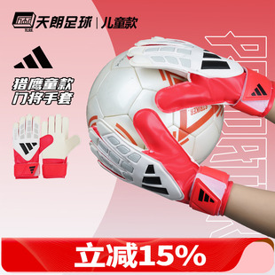 天朗足球阿迪达斯PRED猎鹰大童比赛训练守门员门将防护手套KA7792