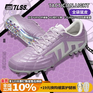 天朗足球TLSS蛇年TACTICIAN.LIGHT全袋鼠皮缓震抗扭MG人草足球鞋