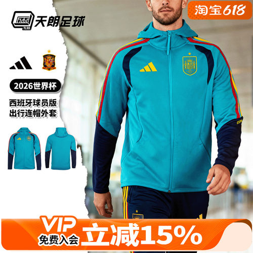 天朗足球阿迪达斯2026世界杯西班牙球员版连帽长袖夹克外套KS5202