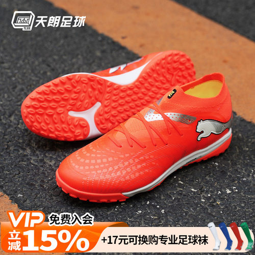天朗足球Puma彪马FUTURE 9 PRO TF次高端碎钉人草足球鞋108902 01
