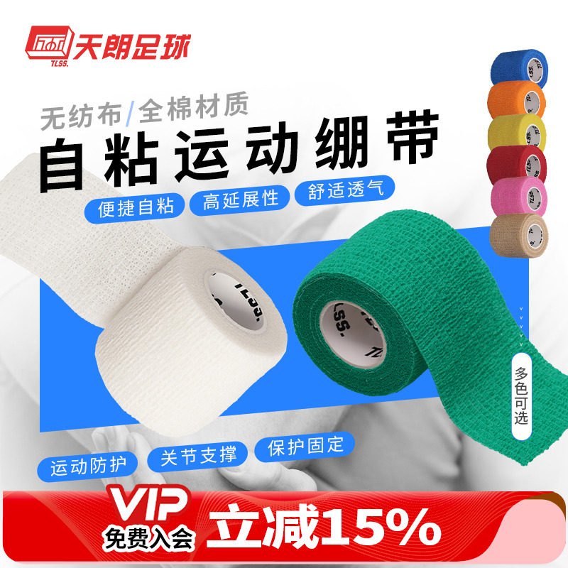 天朗足球tlss胶布全棉自粘护腕