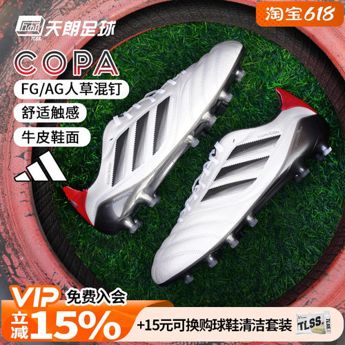 天朗足球 阿迪达斯COPA ICON II FG/AG高端混钉牛皮足球鞋JH7005