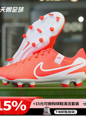 天朗足球耐克Tiempo传奇10Academy中端FG/MG混钉足球鞋DV4337-800